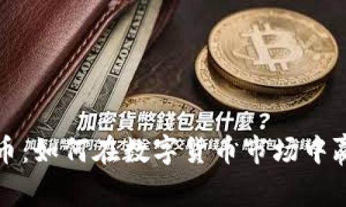MDU加密货币：如何在数字货币市场中赢得超额收益