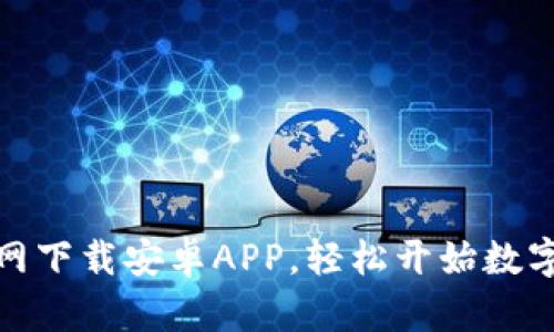 如何从币安官网下载安卓APP，轻松开始数字货币交易之旅