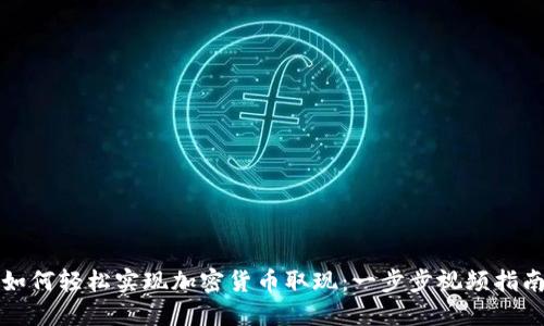 如何轻松实现加密货币取现：一步步视频指南