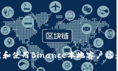 如何安全下载和使用Binance本地客户端：用户完整指南