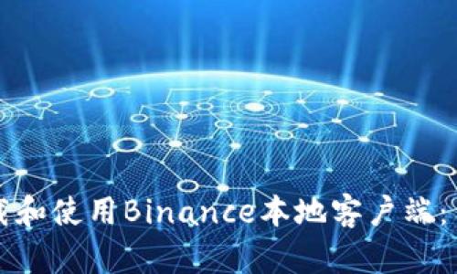 如何安全下载和使用Binance本地客户端：用户完整指南