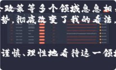 加密货币对全球金融生态的影响与未来趋势研究