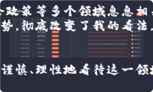 加密货币对全球金融生态的影响与未来趋势研究

加密货币, 区块链, 金融创新, 投资风险, 监管政策/guanjianci

引言
近年来，加密货币如比特币、以太坊等迅速崛起，成为全球投资者关注的焦点。加密货币作为一种新型的虚拟资产，不仅改变了传统金融市场的格局，还重新定义了我们对价值存储和交易的理解。随着技术的不断演进，以及监管政策的逐步明确，加密货币正在影响着全球金融生态。

加密货币的基础知识
在深入分析加密货币对金融生态的影响之前，有必要了解加密货币的基本概念。加密货币是基于区块链技术的数字货币，通过密码学保障安全性与匿名性。与传统的法定货币不同，加密货币不受任何中央银行或政府的控制，这使得其具有去中心化的特性。
例如，Bitcoin（比特币）是第一个采用区块链技术的加密货币，由中本聪于2009年提出。比特币不仅是货币，更是一个技术革新，它的成功启动了全球范围内的加密货币热潮。

加密货币对传统金融体系的冲击
加密货币的出现对于传统金融体系产生了深远的影响。这些影响主要体现在几个方面：
ul
    listrong金融中介的减少：/strong传统金融模式往往依赖于银行和其他金融中介进行交易。然而，加密货币可以通过点对点的方式直接进行交易，从而减少了对中介机构的依赖。/li
    listrong交易成本的降低：/strong使用加密货币进行交易通常能降低手续费。一些交易平台甚至提供极低的交易费用，吸引了大量用户。/li
    listrong金融包容性：/strong在世界上许多地区，特别是发展中国家，传统银行服务的可及性有限。而加密货币为这些地区的人们提供了新的金融工具，让他们能够参与全球金融活动。/li
/ul

投资风险的考量
尽管加密货币的潜力巨大，但伴随而来的投资风险也不可忽视。首先，加密货币市场波动性极大，投资回报的不确定性让很多投资者感到忧虑。因此，许多专业人士建议将加密货币视为高风险的投资产品。同时，技术漏洞和交易所的安全性问题也是投资者在进入市场时需要严格考量的因素。
例如，在2014年，日本最大的比特币交易所Mt. Gox遭遇黑客攻击，导致约4.5亿美元的比特币被盗。这一事件不仅使无数投资者失去了资金，也让整个行业的信任度受到严重打击。

监管政策的演进
随着加密货币的快速发展，各国政府的监管政策也在不断演变。在一些国家，加密货币被视为商品，需缴纳相应的税收；而有些国家则对其持有和交易加以限制。在这一背景下，合规性逐渐成为加密货币发展的关键因素。
例如，2019年，中国央行宣布禁止ICO（初始代币发行），这标志着中国政府对加密货币行业的监管开始趋于严格。而与此同时，其他一些国家如美国、日本等地则采取相对开放的态度，为区块链创新创造了良好的环境。

加密货币的未来趋势
展望未来，加密货币的趋势可以归结为以下几点：
ul
    listrong更多的实体应用：/strong随着技术的发展，加密货币的应用场景将越来越广泛，包括跨境支付、智能合约等。这些技术的进步将使得加密货币在日常生活中更为常见。/li
    listrong新兴金融产品的崛起：/strong诸如DeFi（去中心化金融）等新兴金融产品正在迅速发展，它们能够为用户提供过去难以想象的金融服务，如无抵押贷款和高收益存款等。/li
    listrong监管的趋严：/strong随着行业的成熟，监管将变得更加严格。政府将出台更多相关法律，确保市场的透明度和安全性。/li
/ul

个人见解与经验总结
在参与加密货币投资和研究的过程中，我逐渐认识到，加密货币并非简单的投资工具，而是一个复杂的生态系统。它不仅涉及经济学，还与技术、社会政策等多个领域息息相关。
例如，曾几何时我对比特币的投资持有怀疑态度，认为它只是一个短期的泡沫。然而，当我深入研究区块链技术后，发现其在安全性和透明度上的优势，彻底改变了我的看法。特别是在金融包容性方面，加密货币和区块链技术的结合能够为很多人带来前所未有的机会，尤其是在传统金融体系无法覆盖的区域。

结论
加密货币作为一种新兴的金融工具，不仅代表着投资的新机遇，还面临着挑战与风险。在理解其基础知识、影响力以及未来趋势后，投资者应当更加谨慎、理性地看待这一领域。未来，加密货币可能会在全球金融体系中扮演越来越重要的角色。因此，了解这一领域并保持对其变化的关注，将是每一个投资者所必需的课题。