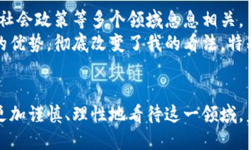 加密货币对全球金融生态的影响与未来趋势研究

加密货币, 区块链, 金融创新, 投资风险, 监管政策/guanjianci

引言
近年来，加密货币如比特币、以太坊等迅速崛起，成为全球投资者关注的焦点。加密货币作为一种新型的虚拟资产，不仅改变了传统金融市场的格局，还重新定义了我们对价值存储和交易的理解。随着技术的不断演进，以及监管政策的逐步明确，加密货币正在影响着全球金融生态。

加密货币的基础知识
在深入分析加密货币对金融生态的影响之前，有必要了解加密货币的基本概念。加密货币是基于区块链技术的数字货币，通过密码学保障安全性与匿名性。与传统的法定货币不同，加密货币不受任何中央银行或政府的控制，这使得其具有去中心化的特性。
例如，Bitcoin（比特币）是第一个采用区块链技术的加密货币，由中本聪于2009年提出。比特币不仅是货币，更是一个技术革新，它的成功启动了全球范围内的加密货币热潮。

加密货币对传统金融体系的冲击
加密货币的出现对于传统金融体系产生了深远的影响。这些影响主要体现在几个方面：
ul
    listrong金融中介的减少：/strong传统金融模式往往依赖于银行和其他金融中介进行交易。然而，加密货币可以通过点对点的方式直接进行交易，从而减少了对中介机构的依赖。/li
    listrong交易成本的降低：/strong使用加密货币进行交易通常能降低手续费。一些交易平台甚至提供极低的交易费用，吸引了大量用户。/li
    listrong金融包容性：/strong在世界上许多地区，特别是发展中国家，传统银行服务的可及性有限。而加密货币为这些地区的人们提供了新的金融工具，让他们能够参与全球金融活动。/li
/ul

投资风险的考量
尽管加密货币的潜力巨大，但伴随而来的投资风险也不可忽视。首先，加密货币市场波动性极大，投资回报的不确定性让很多投资者感到忧虑。因此，许多专业人士建议将加密货币视为高风险的投资产品。同时，技术漏洞和交易所的安全性问题也是投资者在进入市场时需要严格考量的因素。
例如，在2014年，日本最大的比特币交易所Mt. Gox遭遇黑客攻击，导致约4.5亿美元的比特币被盗。这一事件不仅使无数投资者失去了资金，也让整个行业的信任度受到严重打击。

监管政策的演进
随着加密货币的快速发展，各国政府的监管政策也在不断演变。在一些国家，加密货币被视为商品，需缴纳相应的税收；而有些国家则对其持有和交易加以限制。在这一背景下，合规性逐渐成为加密货币发展的关键因素。
例如，2019年，中国央行宣布禁止ICO（初始代币发行），这标志着中国政府对加密货币行业的监管开始趋于严格。而与此同时，其他一些国家如美国、日本等地则采取相对开放的态度，为区块链创新创造了良好的环境。

加密货币的未来趋势
展望未来，加密货币的趋势可以归结为以下几点：
ul
    listrong更多的实体应用：/strong随着技术的发展，加密货币的应用场景将越来越广泛，包括跨境支付、智能合约等。这些技术的进步将使得加密货币在日常生活中更为常见。/li
    listrong新兴金融产品的崛起：/strong诸如DeFi（去中心化金融）等新兴金融产品正在迅速发展，它们能够为用户提供过去难以想象的金融服务，如无抵押贷款和高收益存款等。/li
    listrong监管的趋严：/strong随着行业的成熟，监管将变得更加严格。政府将出台更多相关法律，确保市场的透明度和安全性。/li
/ul

个人见解与经验总结
在参与加密货币投资和研究的过程中，我逐渐认识到，加密货币并非简单的投资工具，而是一个复杂的生态系统。它不仅涉及经济学，还与技术、社会政策等多个领域息息相关。
例如，曾几何时我对比特币的投资持有怀疑态度，认为它只是一个短期的泡沫。然而，当我深入研究区块链技术后，发现其在安全性和透明度上的优势，彻底改变了我的看法。特别是在金融包容性方面，加密货币和区块链技术的结合能够为很多人带来前所未有的机会，尤其是在传统金融体系无法覆盖的区域。

结论
加密货币作为一种新兴的金融工具，不仅代表着投资的新机遇，还面临着挑战与风险。在理解其基础知识、影响力以及未来趋势后，投资者应当更加谨慎、理性地看待这一领域。未来，加密货币可能会在全球金融体系中扮演越来越重要的角色。因此，了解这一领域并保持对其变化的关注，将是每一个投资者所必需的课题。