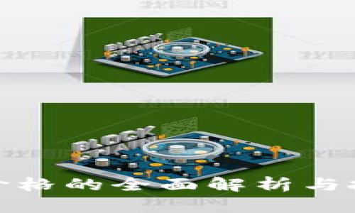 BNB币上市价格的全面解析与投资价值分析