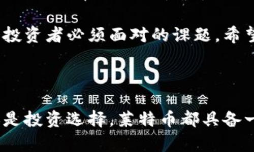 是的，LTC（即莱特币，Litecoin）是一种加密货币。它于2011年由查理·李（Charlie Lee）创建，作为比特币的一种“轻量级”替代品。LTC采用了类似于比特币的区块链技术，但在多个方面进行了改进。

### 莱特币的主要特点

1. 快速交易确认
与比特币的交易确认时间通常在10分钟左右相比，莱特币的交易确认时间约为2.5分钟。这使得LTC在处理交易时更加高效，适合日常小额支付。

2. 更大的货币总量
莱特币的总供应量为8400万枚，是比特币2100万枚的四倍。这一点使得LTC在某种程度上能更好地适应小型交易需求，从而增强其流动性。

3. Scrypt算法
莱特币采用Scrypt作为其工作量证明算法，而比特币使用SHA-256。这一改变使得LTC在挖矿时对计算资源的要求有所不同，也让其在初期对普通用户更为友好，尤其是那些使用普通PC进行挖矿的用户。

### 莱特币的实际应用

4. 作为支付手段的潜力
莱特币具备了作为电子现金的特性，许多商户已经开始接受它作为支付手段。由于快速的交易确认时间，LTC在小额支付、在线购物等场景模式中展现了良好的适用性。

5. 投资和交易
在加密货币市场中，LTC也常常被视为一种投机工具。其流动性与市场波动性吸引了大量投资者。许多人希望在短期内通过价格波动获取收益，但投资加密货币总是伴随着高风险，投资者需谨慎。

### 莱特币的未来展望

6. 市场竞争与机遇
尽管莱特币在数字货币市场上占据了一席之地，但其竞争对手如以太坊、比特币现金等也在不断发展。LTC需要不断创新和，其未来是否能在市场上立足，仍需看其自身技术的发展以及市场的整体需求。

7. 政策法规的影响
加密货币的政策法规对其未来发展产生重要影响。各国对加密货币的态度不同，有的国家乐于接受，有的国家则选择限制或禁止，LTC的发展也受到相应政策法规的约束。

### 个人见解与总结

在个人经验中，我发现莱特币在加密货币中扮演着重要角色。它的快速交易确认和较低的费用，使得它在某些情况下比比特币更具吸引力。虽然市场竞争激烈，但莱特币凭借其实用性和社区支持，一直保持相对稳定的发展。

若要投资LTC或使用其进行支付，了解其基本特性和市场动态是关键。在此基础上，合理评估自己的投资风险是每个投资者必须面对的课题。希望未来我们能看到莱特币在支付和投资领域的进一步发展。 

### 结语

总之，LTC作为一种加密货币，其技术特点和应用潜力都显示了它在数字货币市场的重要性。无论是作为支付手段还是投资选择，莱特币都具备一定的吸引力。然而，在不断变化的市场环境中，用户和投资者需保持警惕，时刻关注行业的动态，以作出明智的决策。