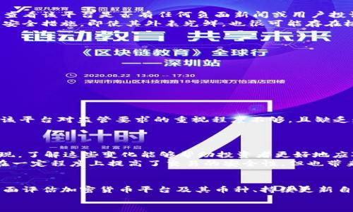 ما تا إري هناك ع وضوعى倒闭的加密货币平台：如何辨别风险与保护资产/ما تا إري هناك ع وضوعى  
加密货币, 倒闭, 风险, 资产保护, 平台安全/guanjianci  

引言  
在过去的几年里，加密货币市场经历了巨大的波动，无论是价格的起伏还是各种新平台的出现，都吸引了大量投资者的关注。然而，随着市场的火热，各类加密货币平台层出不穷，其中不乏一些存在安全隐患或操作不规范的平台，最终以倒闭告终。这不仅让投资者蒙受了损失，也提醒我们在参与加密货币投资时，必须时刻保持警惕，具备足够的辨别能力。  

加密货币平台的崛起与危机  
随着比特币的崛起，越来越多的加密货币也如雨后春笋般出现。这吸引了无数投资者扑入这个新兴市场，但与此同时，也不乏一些抱着投机心理的企业趁机而入。这些平台的出现虽然推动了行业的发展，但也带来了不少问题。  
例如，2022年某知名加密货币交易所的倒闭，让无数投资者损失惨重。该平台起初声势浩大，用户数量迅速增长，但随着内部管理混乱、资金链紧张等问题频发，最终以倒闭收场。这样的例子屡见不鲜，给投资者敲响了警钟：在繁华背后，风险始终潜伏。  

如何识别潜在风险  
面对琳琅满目的加密货币平台，投资者应当具备一定的判断能力。这包括对平台的背景调查、用户评论分析以及对其安全性、合规性的全面了解。  
首先，了解平台的创始团队和背景是非常重要的。一个有良好声誉和丰富经验的团队通常能够为平台的稳定性提供保障。此外，可以通过网络查询相关信息，查看该平台是否有任何负面新闻或用户投诉。例如，在某些专门讨论加密货币的平台上，用户会分享他们的使用体验，从中可以获得不少有价值的信息。  
其次，观察平台的安全机制也是关键。一个正规的加密货币平台应具备必要的安全设置，如双重身份验证、冷钱包存储用户资产等。如果一个平台缺乏基本的安全措施，即使其外表光鲜，也很可能存在极大的风险。  

投资者如何保护自己的资产  
在高风险的加密货币投资环境中，如何有效保护自己的资产显得尤为重要。以下是一些实用建议：  
ul  
  listrong分散投资：/strong不要将所有资金都投资于单一平台或单一币种，分散投资可以降低风险。/li  
  listrong定期检查投资组合：/strong定期审视自己的投资组合，关注市场趋势以及各个平台的状态，及时调整策略。/li  
  listrong使用硬件钱包：/strong对长线投资的加密货币，可以考虑使用硬件钱包存储，以降低被盗的风险。/li  
/ul  

实例分析  
以某加密货币平台为例，该平台于2021年上线，初期吸引了大量用户。用户的活跃度和交易量迅速攀升，这看似是一个成功的案例，然而仔细研究后会发现，该平台对监管要求的重视程度不够，且缺乏透明的资金管理体系。约一年之后，该平台因负面新闻不断、资金链断裂而宣布倒闭，许多用户的资产随之打水漂。  
这个案例告诉我们，观察平台的透明度、监管合规性和用户反馈是评判其安全性的关键。可以说，这是一堂生动的投资教育课。  

保持警惕与持续学习  
作为投资者，在运作加密货币的过程中，我们应保持警惕，不盲目跟风。同时，不断学习相关知识也至关重要。市场每时每刻都在变化，新的技术和模式不断涌现，了解这些变化能够帮助投资者更好地应对风险。  
例如，许多加密货币平台正在逐渐向去中心化交易所（DEX）转型，这种模式的兴起意味着交易将不再依赖于单一平台，而是通过智能合约实现。这种模式虽在一定程度上提高了交易的安全性，但也带来了新的挑战，比如流动性问题和复杂性。因此，了解去中心化交易所的运作方式，将对投资者的决策产生深远影响。  

总结  
倒闭的加密货币平台虽是一个不愿意看到的现象，却也是市场成熟的必经之路。作为投资者，我们不能仅仅关注利润，而忽视风险的存在。通过正确的方法全面评估加密货币平台及其币种、持续更新自己的知识储备，我们才能在瞬息万变的市场中立于不败之地。投资如同行走在悬崖边缘，谨慎前行才能确保安全。  
最后，希望每位投资者都能从这些经历中吸取教训，识别潜在风险，把握投资机会，保护好自己的资产，让我们在这充满挑战的加密货币市场中稳步前行。