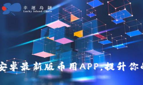 如何通过BTOK下载安卓最新版币用APP，提升你的数字资产管理体验