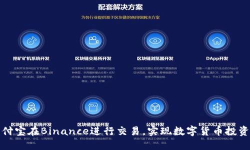 如何通过支付宝在Binance进行交易，实现数字货币投资的便捷操作