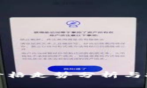 今日BNB币价格走势分析与投资前景展望