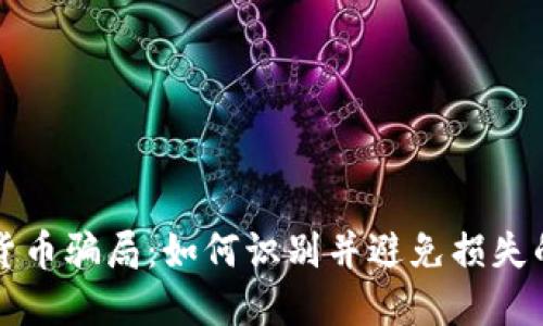 揭露加密货币骗局：如何识别并避免损失的实用指南