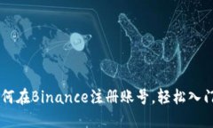 一步步教你如何在Binance注册账号，轻松入门加密