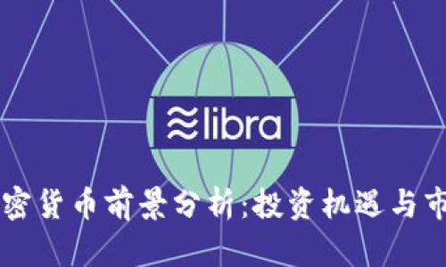 新兴加密货币前景分析：投资机遇与市场变革