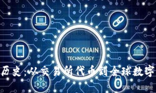 BNB币发展历史：从交易所代币到全球数字资产的崛起