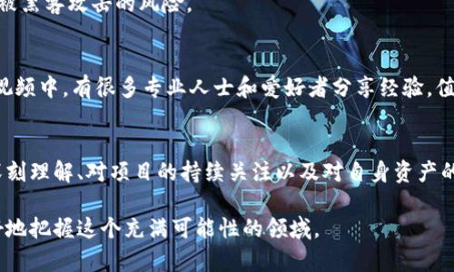 加密货币欺诈：怎样识别与防范投资风险
加密货币,欺诈,投资风险,防范技巧,区块链/guanjianci

引言：加密货币的魅力与风险
近年来，随着比特币、以太坊等加密货币的迅猛发展，全球越来越多的人开始将目光投向这一新兴领域。加密货币不仅成为了一种投资工具，也逐渐渗透到了各个行业，提供了便捷的支付手段。然而，在光鲜亮丽的背后，却隐藏着各种欺诈行为，令不少投资者深陷其中。如何识别和防范加密货币的欺诈行为，成为了每一个参与者都需要掌握的技能。

一、加密货币欺诈的常见形式
加密货币的欺诈方式多种多样，了解常见的欺诈形式是避免受骗的第一步。以下是一些主要的欺诈类型：

1. 假币与骗局项目
一些不法分子会发行伪造的加密货币或者声称根据某种创新技术开发的项目。这类项目往往缺乏透明度，白皮书充满夸大的承诺，而实际的项目进展却迟迟无法兑现。例如，曾经有一个名为“Bitconnect”的平台，承诺给投资者提供高额回报，最终却因运营不当关停，许多投资者财产损失惨重。

2. 钓鱼欺诈
钓鱼网站是黑客通过模仿正规交易平台，诱骗用户输入个人信息或私钥的方式进行诈骗。例如，有些假冒的交易所或钱包网站会通过邮件或社交媒体进行推广，用户一旦上当，资产就会被转移。为了防范钓鱼欺诈，建议用户始终通过官方渠道访问网站，同时启用多重身份验证。

3. 链接诱导诈骗
通过社交媒体或邮件发送的虚假链接也是一种常见的欺诈手段。这些链接往往声称提供优惠或奖金，而用户一旦点击后，会被引导到伪造网站并泄露信息。良好的习惯是，不轻易点击来源不明的链接，且积极使用安全软件进行防护。

二、投资加密货币的风险
加密货币市场波动剧烈，投资风险不可忽视。价格的急剧波动、市场的非理性繁荣与崩溃都是常见的现象。许多新入者因缺乏对市场的深入了解，往往会在高点入市而在低点遭殃。投资者不但面临资金损失的风险，还可能因为选择了不合规的平台而面临法律问题。因此，务必在投资前做好充分的市场研究和评估。

三、如何识别加密货币欺诈
随着科技的进步，欺诈手法也在不断演化，为了有效辨别风险和欺诈行为，投资者可以参考以下几个方面：

1. 白皮书的分析
每个加密货币项目通常都会发布一份白皮书，详细说明其技术背景与商业模式。在分析白皮书的时候，要关注其可行性，是否有具体的开发路线图，开发团队的资质是否透明，以及现有市场需求的调研等。一份专业且透明的白皮书通常能反映项目的可信性。

2. 社区反馈与口碑
在决定是否投资之前，搜索相关的社区反馈是至关重要的。诸如Reddit、Twitter等平台上的用户意见，可以帮助了解项目的真实情况。要警惕那些反馈一边倒、信息渠道单一的项目，真实的项目通常会有不同的声音。

3. 交易平台的信誉
选择一个有信誉的交易平台十分重要。投资者需要研究平台的安全性、用户评价及其运营状况。有些知名加密货币交易平台会按时进行审计并公开财务报告，而一些不知名的平台则可能隐藏很多风险。

四、如何有效防范加密货币欺诈
防范措施不仅限于前期的甄别，还包括后期的保护机制：

1. 保持警惕，不轻信陌生投资项目
互联网充斥着各种“高回报”投资项目，面临诱惑时，理性分析至关重要。无论是高额回报承诺，还是激励性活动，都须保持慎重的态度。好的项目不会通过“煽动性”的方式获取投资者关注。

2. 使用冷钱包储存资产
加密货币的数字特点使其容易被盗，建议用户使用冷钱包（即不连接互联网的钱包）来存储大额资产。常见的冷钱包设备包括硬件钱包，可以大幅降低被黑客攻击的风险。

3. 教育与知识的积累
不断学习相关知识是最有效的防范措施。了解市场走势、技术原理及安全防护的最佳实践，可以使投资者在决策时更加理智。在各类在线论坛、课程及视频中，有很多专业人士和爱好者分享经验，值得学习借鉴。

结束语：选择稳健的投资之路
加密货币的世界充满机遇与挑战。在享受其带来的便捷与高收益的同时，投资者也应时刻保持警惕，识别和防范可能出现的欺诈行为。通过对市场的深刻理解、对项目的持续关注以及对自身资产的有效管理，我们能够在这个瞬息万变的市场中稳步前行，最终迎来可持续的收益与成功。

总之，不论是新手投资者还是有经验的投资者，始终保持理性与审慎是进入加密货币市场的关键。只有在学习和实践中提高辨识和防范能力，才能更好地把握这个充满可能性的领域。