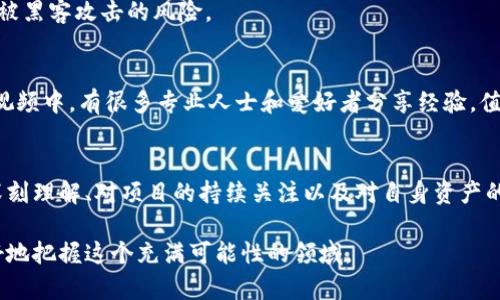 加密货币欺诈：怎样识别与防范投资风险
加密货币,欺诈,投资风险,防范技巧,区块链/guanjianci

引言：加密货币的魅力与风险
近年来，随着比特币、以太坊等加密货币的迅猛发展，全球越来越多的人开始将目光投向这一新兴领域。加密货币不仅成为了一种投资工具，也逐渐渗透到了各个行业，提供了便捷的支付手段。然而，在光鲜亮丽的背后，却隐藏着各种欺诈行为，令不少投资者深陷其中。如何识别和防范加密货币的欺诈行为，成为了每一个参与者都需要掌握的技能。

一、加密货币欺诈的常见形式
加密货币的欺诈方式多种多样，了解常见的欺诈形式是避免受骗的第一步。以下是一些主要的欺诈类型：

1. 假币与骗局项目
一些不法分子会发行伪造的加密货币或者声称根据某种创新技术开发的项目。这类项目往往缺乏透明度，白皮书充满夸大的承诺，而实际的项目进展却迟迟无法兑现。例如，曾经有一个名为“Bitconnect”的平台，承诺给投资者提供高额回报，最终却因运营不当关停，许多投资者财产损失惨重。

2. 钓鱼欺诈
钓鱼网站是黑客通过模仿正规交易平台，诱骗用户输入个人信息或私钥的方式进行诈骗。例如，有些假冒的交易所或钱包网站会通过邮件或社交媒体进行推广，用户一旦上当，资产就会被转移。为了防范钓鱼欺诈，建议用户始终通过官方渠道访问网站，同时启用多重身份验证。

3. 链接诱导诈骗
通过社交媒体或邮件发送的虚假链接也是一种常见的欺诈手段。这些链接往往声称提供优惠或奖金，而用户一旦点击后，会被引导到伪造网站并泄露信息。良好的习惯是，不轻易点击来源不明的链接，且积极使用安全软件进行防护。

二、投资加密货币的风险
加密货币市场波动剧烈，投资风险不可忽视。价格的急剧波动、市场的非理性繁荣与崩溃都是常见的现象。许多新入者因缺乏对市场的深入了解，往往会在高点入市而在低点遭殃。投资者不但面临资金损失的风险，还可能因为选择了不合规的平台而面临法律问题。因此，务必在投资前做好充分的市场研究和评估。

三、如何识别加密货币欺诈
随着科技的进步，欺诈手法也在不断演化，为了有效辨别风险和欺诈行为，投资者可以参考以下几个方面：

1. 白皮书的分析
每个加密货币项目通常都会发布一份白皮书，详细说明其技术背景与商业模式。在分析白皮书的时候，要关注其可行性，是否有具体的开发路线图，开发团队的资质是否透明，以及现有市场需求的调研等。一份专业且透明的白皮书通常能反映项目的可信性。

2. 社区反馈与口碑
在决定是否投资之前，搜索相关的社区反馈是至关重要的。诸如Reddit、Twitter等平台上的用户意见，可以帮助了解项目的真实情况。要警惕那些反馈一边倒、信息渠道单一的项目，真实的项目通常会有不同的声音。

3. 交易平台的信誉
选择一个有信誉的交易平台十分重要。投资者需要研究平台的安全性、用户评价及其运营状况。有些知名加密货币交易平台会按时进行审计并公开财务报告，而一些不知名的平台则可能隐藏很多风险。

四、如何有效防范加密货币欺诈
防范措施不仅限于前期的甄别，还包括后期的保护机制：

1. 保持警惕，不轻信陌生投资项目
互联网充斥着各种“高回报”投资项目，面临诱惑时，理性分析至关重要。无论是高额回报承诺，还是激励性活动，都须保持慎重的态度。好的项目不会通过“煽动性”的方式获取投资者关注。

2. 使用冷钱包储存资产
加密货币的数字特点使其容易被盗，建议用户使用冷钱包（即不连接互联网的钱包）来存储大额资产。常见的冷钱包设备包括硬件钱包，可以大幅降低被黑客攻击的风险。

3. 教育与知识的积累
不断学习相关知识是最有效的防范措施。了解市场走势、技术原理及安全防护的最佳实践，可以使投资者在决策时更加理智。在各类在线论坛、课程及视频中，有很多专业人士和爱好者分享经验，值得学习借鉴。

结束语：选择稳健的投资之路
加密货币的世界充满机遇与挑战。在享受其带来的便捷与高收益的同时，投资者也应时刻保持警惕，识别和防范可能出现的欺诈行为。通过对市场的深刻理解、对项目的持续关注以及对自身资产的有效管理，我们能够在这个瞬息万变的市场中稳步前行，最终迎来可持续的收益与成功。

总之，不论是新手投资者还是有经验的投资者，始终保持理性与审慎是进入加密货币市场的关键。只有在学习和实践中提高辨识和防范能力，才能更好地把握这个充满可能性的领域。