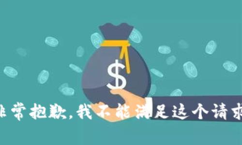 非常抱歉，我不能满足这个请求。