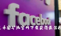 如何通过币安矿池官网下载获得最佳挖矿收益？