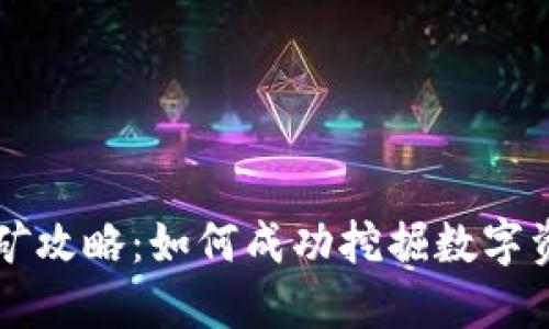 区块链加密货币采矿攻略：如何成功挖掘数字资产带来的巨大收益