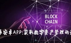 下载HI币安卓APP：获取数字资产管理的最佳选择