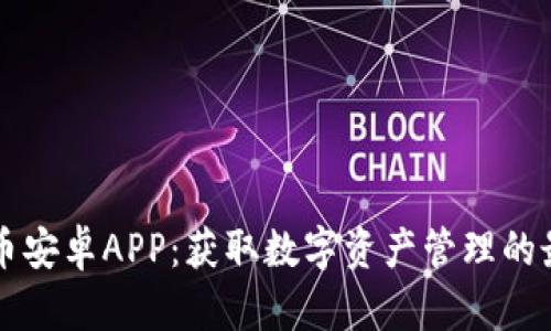 下载HI币安卓APP：获取数字资产管理的最佳选择