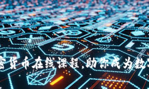 掌握常春藤加密货币在线课程，助你成为数字资产投资高手