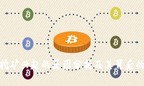 加密货币挖矿兴起的原因分析及其背后的用户价值