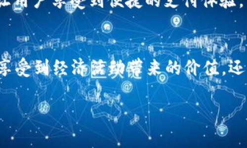   “没有加密货币也能创造价值？探索传统金融与数字经济的契合之道” / 

 guanjianci 传统金融, 数字经济, 价值创造, 投资理财, 新兴产业 /guanjianci 

引言：传统金融的不可或缺性
在当前数字经济飞速发展的背景下，加密货币似乎吸引了大多数投资者的关注。然而，许多人仍然对没有加密货币的传统金融系统抱有疑虑，认为它使得很多经济活动变得乏味。然而，实际上，传统金融在很多方面依然有其不可替代的价值与作用。

传统金融的基本功能
首先，传统金融系统以其高效的货币流通、众多金融产品和服务，为个人和企业提供了多样化的融资与投资选择。无论是银行存款、股票投资、债券、基金，还是保险、信贷，都是传统金融构建的桥梁，让资本的流动更加顺畅。

数字经济与传统金融的融合
随着数字经济的兴起，传统金融正逐渐与新兴技术相结合。例如，许多银行和金融机构通过大数据和人工智能技术，提升了客户服务的质量和效率。这种技术的应用，使得传统金融不再是“僵化”的存在，而是逐步变得灵活和高效，能够为用户创造更多的价值。

加密货币的热潮与风险
虽然加密货币具有高流动性和极大的投资潜力，但其本质上是一种新兴资产，伴随着高风险。许多投资者因为快速的收益而忽视了潜在的市场风险。相较而言，传统金融系统以其历史悠久和相对稳定的市场环境，能提供更加可靠的投资渠道，适合追求稳健收益的投资者。

没有加密货币的投资选择
在没有加密货币的情况下，投资者不仅仅可以依靠股票和基金。还有包括房地产、黄金、艺术品等实物资产，这些都是历史悠久且稳定的投资选择。例如，房地产作为一种长期增值的投资方式，虽然购入时需要较大的资金，但其在经济增长期间常常能带来可观的回报。

传统金融的价值创造
值得一提的是，传统金融的核心在于其能够为社会创造真实的价值。许多创业公司依托传统金融的支持，获得了成长的土壤。例如，某家初创科技公司通过天使投资和风投资金顺利获得发展，使其创新产品最终走向市场。这些都是传统金融为用户提供的切实利益。

个人理财与风险管理
没有加密货币的环境中，个人理财依然显得极为重要。通过合理配置资产，投资者能够在保障资金安全的同时，实现财富的稳步增值。此外，个人还是需要学习风险管理，让自己的资产不被市场波动所影响。

金融科技的发展
不仅是在传统投资理财方面，金融科技的崛起也为没有加密货币的金融市场注入了新的活力。其中，移动支付、网络贷款、智能投资顾问等新兴业务模式，让传统金融在用户体验上更具优势。例如，某款理财软件结合了智能算法，为用户提供个性化的投资建议，大大提高了投资决策的效率。

案例分析：成功的传统金融应用
以“蚂蚁金服”为例，这是一家充分利用移动互联网和金融科技的公司，通过支付宝这一产品将大量人群聚集在一起，使得传统金融服务的覆盖面更加广泛。不仅让用户享受到便捷的支付体验，同时在投资理财方面也为用户提供了多元化的选择。实际应用表明，传统金融与科技的结合能够创造出新的商业模式，进而为用户带来更大的收益。

总结与展望
总体来看，虽然加密货币正在成为市场的热门话题，但它并不是唯一的价值创造来源。通过关注传统金融的优点与潜力，用户不仅能够在没有加密货币的情况下享受到经济活动带来的价值，还能够利用各种投资手段，实现自身财富的增值。从长远角度，未来金融的趋势将会在传统金融与新兴技术的结合中不断演进，为用户创造更加广泛的财富与收益。

因此，无论有没有加密货币，我们都应该在投资理财的时候多加思考，充分利用已有的资源和工具，在这个不断变化的经济环境中寻找最合适的投资机会。