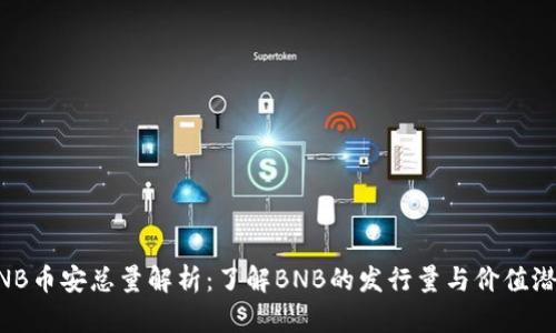 BNB币安总量解析：了解BNB的发行量与价值潜力