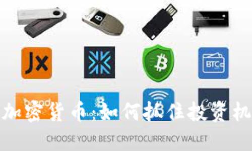 解密新上市的加密货币：如何抓住投资机会并规避风险