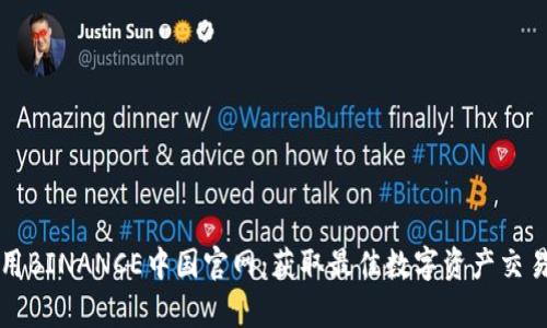 如何有效使用BINANCE中国官网：获取最佳数字资产交易体验的方法