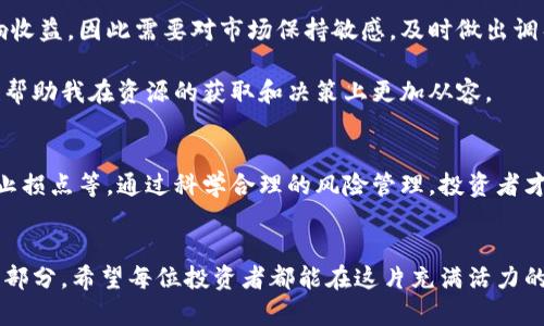 在迪拜投资加密货币矿场：探索机遇与挑战

加密货币, 迪拜矿场, 投资机会, 矿业收益, 区块链技术/guanjianci

引言
近年来，加密货币的风头无两，成为投资者眼中的“香饽饽”。特别是在迪拜，这座以创新和科技而闻名的城市，投资加密货币矿场似乎正好契合了时代的潮流。许多投资者开始思考：在这个充满机遇的市场中，如何才能合理布局，加快收益的实现呢？

迪拜的加密货币环境
首先，我们要考虑的是迪拜的加密货币环境。众所周知，迪拜不仅是旅游胜地，更是一片商业沃土。政府对区块链技术持开放态度，并制定了一系列政策来促进数字经济的发展。2022年，迪拜推出了“Dubai Blockchain Strategy”，希望到2025年，成为全球区块链的领导者。这一切都让加密货币矿业在这里蓬勃发展，吸引了大量投资者。

然而，机遇往往与挑战并存。虽然迪拜的政策利好，但市场的竞争也日益激烈。许多投资者在进入之前，需对当地的法律法规、市场需求、矿场建设等各个方面进行全面的考察和分析。

矿场建设的关键要素
在考虑投资迪拜的加密货币矿场时，有几个关键要素是不可忽视的。首先是电力成本。矿场的主要开销之一便是电费，因此选择一个电力便宜且稳定的地点至关重要。迪拜虽然电价相对较高，但若能寻求到合适的合作伙伴，仍然可以有效控制成本。

其次是法律合规性。投资者需要与当地的法律律师合作，了解矿场运营的法律框架，以避免未来的法律风险。在迪拜，虽然加密货币政策逐渐放宽，但相关法规仍在不断变化，及时更新对政策的理解非常重要。

选择合适的矿机
除了基本的矿场建设，选择合适的矿机是至关重要的。市面上有许多不同品牌和型号的矿机，每种矿机的算力和能耗各不相同，影响着投资者的收益。在迪拜，由于竞争激烈，投资者更倾向于选择高性能的矿机来提高回报，尽管其初期投资可能较高。

盈利模型分析
投资者在考虑矿场的盈利模式时，可以探索多种收入来源。除了通过挖矿获得的加密货币收益外，还可以考虑交易手续费、借贷服务甚至云计算服务等多元化的收入渠道。这种多元化的收入模式可以有效分散投资风险，提高收益的稳定性。

市场趋势和前景
那么，市场的趋势和前景又如何呢？近年来，随着全球对加密货币认识的加深，更多的投资者开始关注这一领域。分析师认为，未来几年内，加密货币的市场规模和用户群体都将持续扩大，而迪拜作为全球金融中心之一，必将受益于这一趋势。

个人经验与见解
身为一名对加密货币行业较有研究的投资者，我认为在迪拜投资矿场的过程，其实是一个不断学习、调整的过程。每一次行业变化都可能直接影响收益，因此需要对市场保持敏感，及时做出调整。

此外，讨论投资策略时，不可忽视的一个方面是建立良好的网络和团队。我常常和同行交流经验，分享信息，这不仅让我更深入地了解市场动态，也帮助我在资源的获取和决策上更加从容。

风险管理
尽管机遇很大，但风险同样不容小觑。投资加密货币矿场需要合理的风险管理策略。这包括但不限于定期评估投资组合、关注市场价格波动、设定止损点等。通过科学合理的风险管理，投资者才能在激烈的市场竞争中存活并获得利润。

结论
总体而言，在迪拜投资加密货币矿场确实充满了机遇和挑战。了解当地市场，合理配置资源，掌握行业动态，建立良好的网络，都是成功的重要组成部分。希望每位投资者都能在这片充满活力的市场中，找到属于自己的机会，实现财富增值。