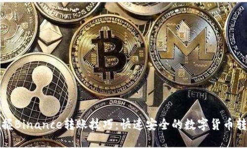 轻松掌握Binance转账技巧：快速安全的数字货币转移指南