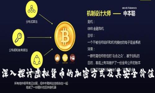 深入探讨虚拟货币的加密方式及其安全价值