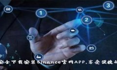 如何在苹果设备上安全下载安装Binance官网APP，享