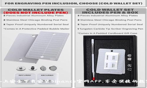 如何在苹果设备上安全下载安装Binance官网APP，享受便捷的数字货币交易体验