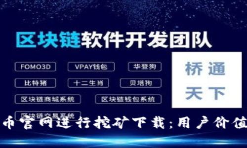 如何在BNB币官网进行挖矿下载：用户价值与收益指南