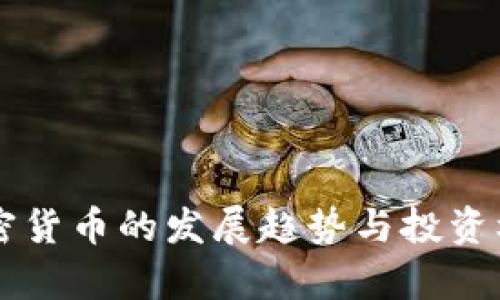 东欧加密货币的发展趋势与投资机会分析