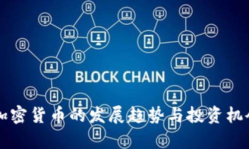 东欧加密货币的发展趋势与投资机会分析