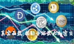 Binance的真实面貌：揭秘全球最大加密交易所的真