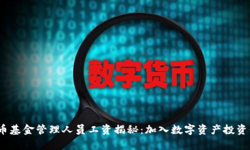 2023年加密货币基金管理人员工资揭秘：加入数字资产投资行业的真实收益