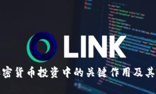 资本在加密货币投资中的关键作用及其潜在回报