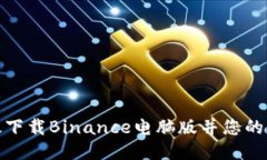 如何高效下载Binance电脑版并您的交易体验