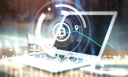 揭开加密货币OG的神秘面纱：为何了解“OG”对成功投资至关重要