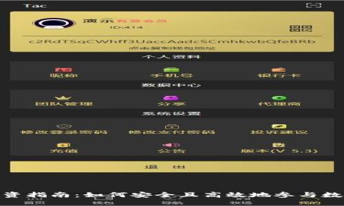 加密货币投资指南：如何安全且高效地参与数字货币市场