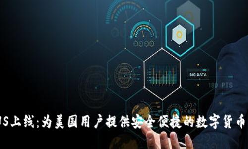 Binance US上线：为美国用户提供安全便捷的数字货币交易新选择
