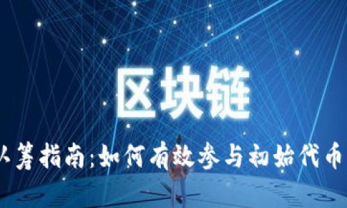 加密货币认筹指南：如何有效参与初始代币发行（ICO）