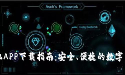 币安苹果手机APP下载指南：安全、便捷的数字货币交易体验
