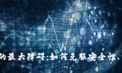 破解加密货币发展的最大障碍：如何克服安全性