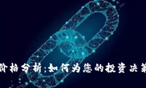 灰度加密货币价格分析：如何为您的投资决策提供实用价值